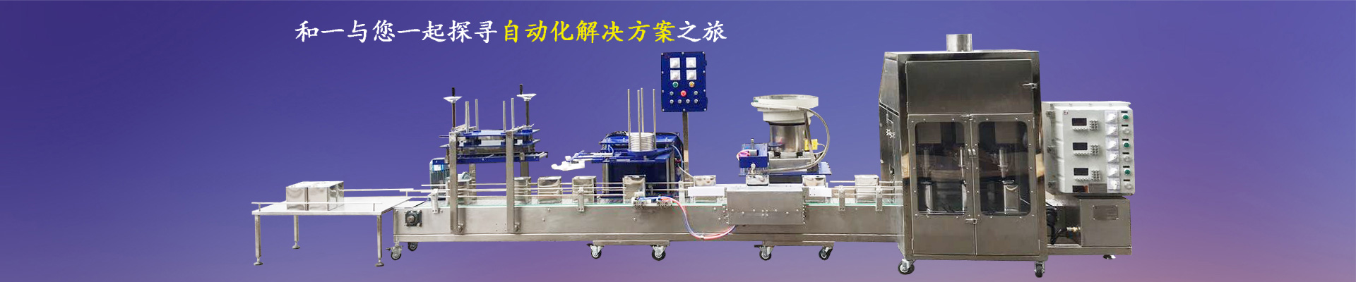 和一與您一起探尋自動(dòng)化解決方案之旅